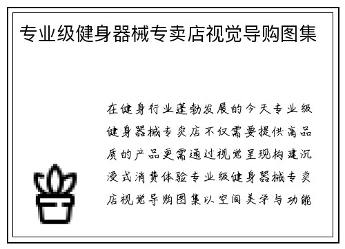 专业级健身器械专卖店视觉导购图集