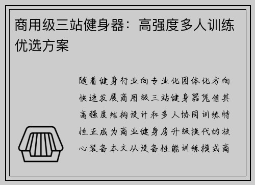 商用级三站健身器：高强度多人训练优选方案