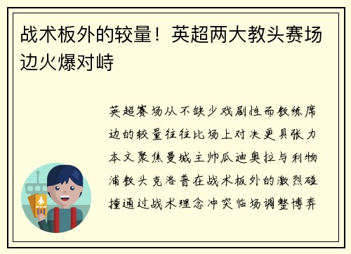 战术板外的较量！英超两大教头赛场边火爆对峙