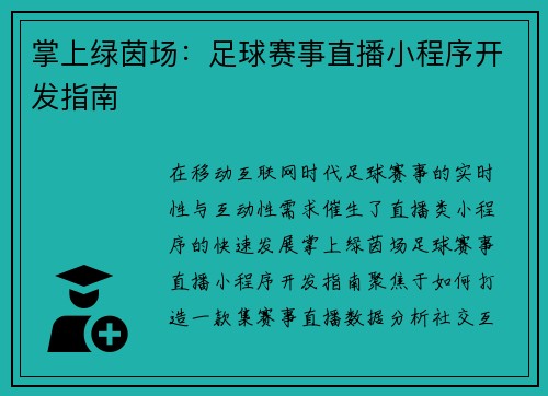 掌上绿茵场：足球赛事直播小程序开发指南