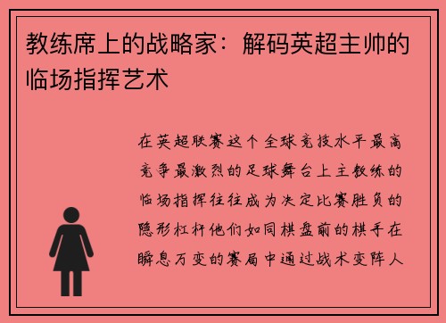 教练席上的战略家：解码英超主帅的临场指挥艺术