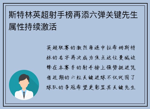斯特林英超射手榜再添六弹关键先生属性持续激活