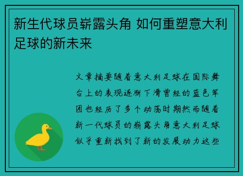 新生代球员崭露头角 如何重塑意大利足球的新未来