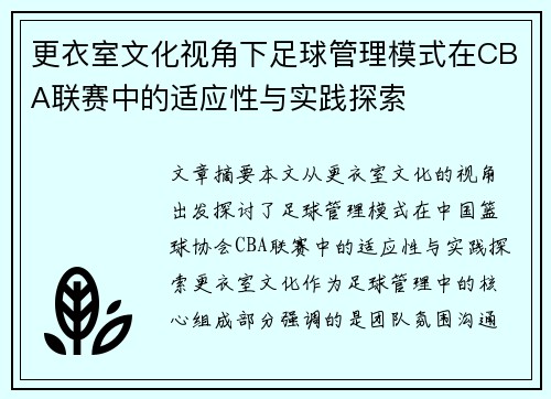 更衣室文化视角下足球管理模式在CBA联赛中的适应性与实践探索