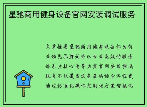 星驰商用健身设备官网安装调试服务