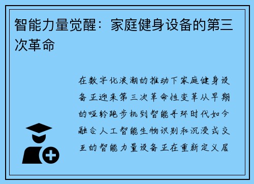 智能力量觉醒：家庭健身设备的第三次革命