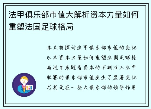 法甲俱乐部市值大解析资本力量如何重塑法国足球格局