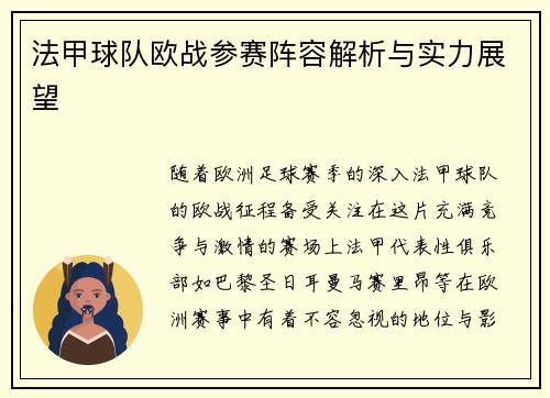 法甲球队欧战参赛阵容解析与实力展望
