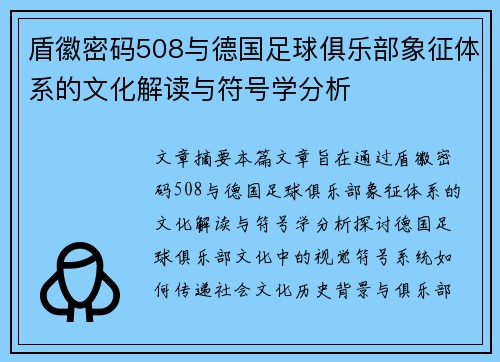盾徽密码508与德国足球俱乐部象征体系的文化解读与符号学分析