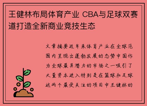 王健林布局体育产业 CBA与足球双赛道打造全新商业竞技生态