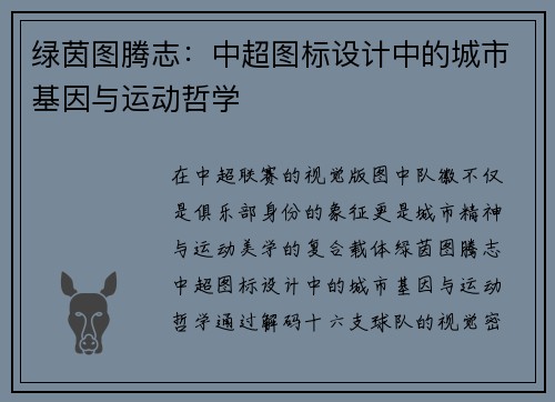 绿茵图腾志：中超图标设计中的城市基因与运动哲学
