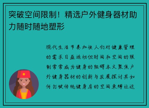 突破空间限制！精选户外健身器材助力随时随地塑形