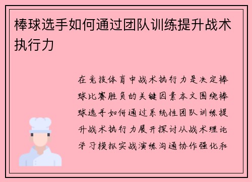 棒球选手如何通过团队训练提升战术执行力