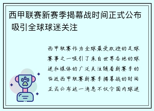 西甲联赛新赛季揭幕战时间正式公布 吸引全球球迷关注